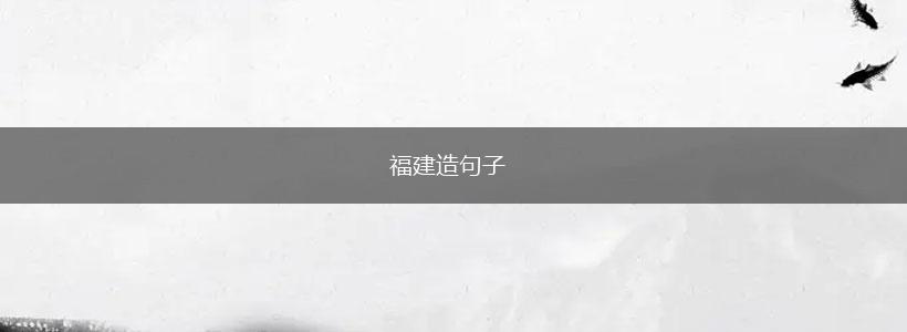 福建造句子,第1张 福建造句子,第1张