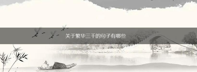 关于繁华三千的句子有哪些,第1张 关于繁华三千的句子有哪些,第1张