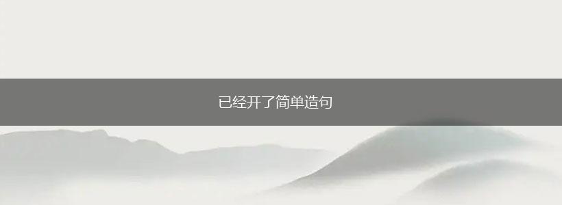 已经开了简单造句,第1张 已经开了简单造句,第1张