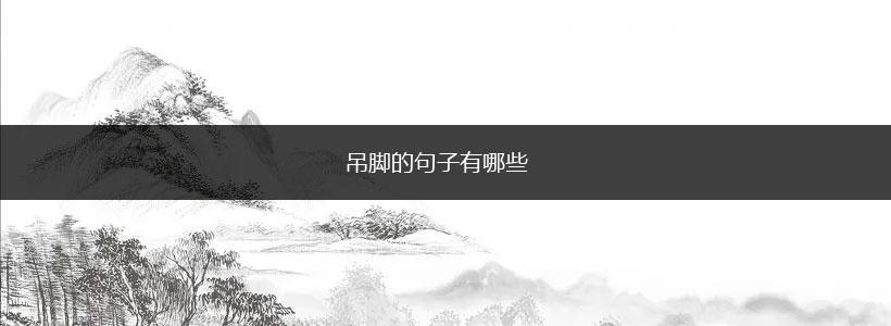 吊脚的句子有哪些,第1张