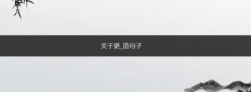 关于更_造句子,第1张