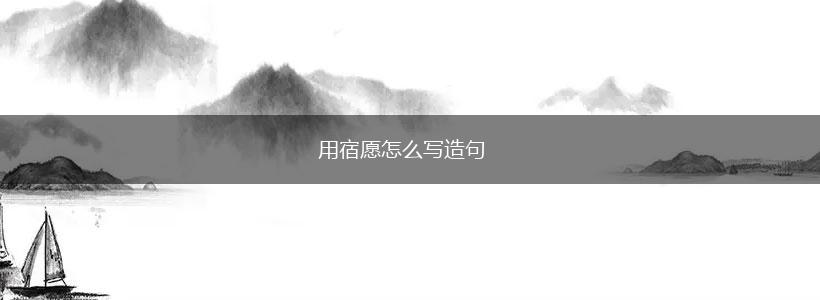 用宿愿怎么写造句,第1张 用宿愿怎么写造句,第1张