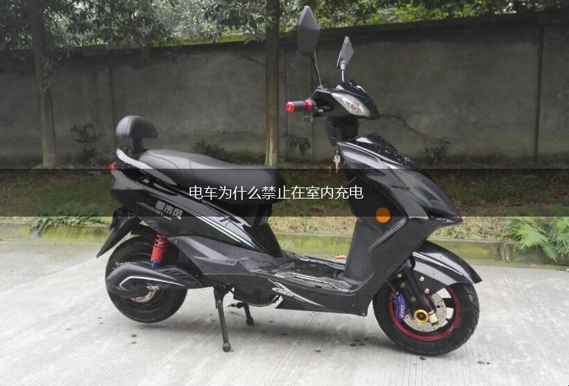 电车为什么禁止在室内充电,电车,第1张