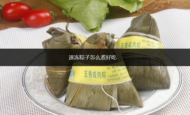 速冻粽子怎么煮好吃,速冻粽子怎么煮,第1张