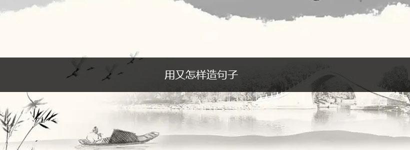 用又怎样造句子,第1张 用又怎样造句子,第1张