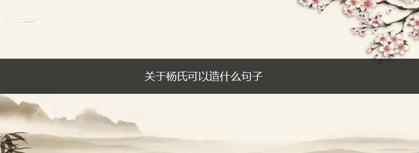 关于杨氏可以造什么句子,第1张