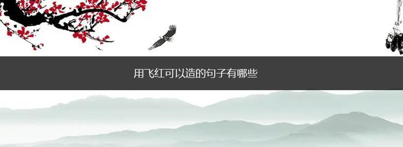 用飞红可以造的句子有哪些,第1张