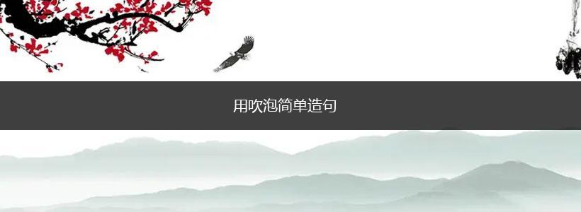 用吹泡简单造句,第1张