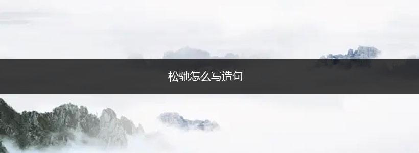 松驰怎么写造句,第1张