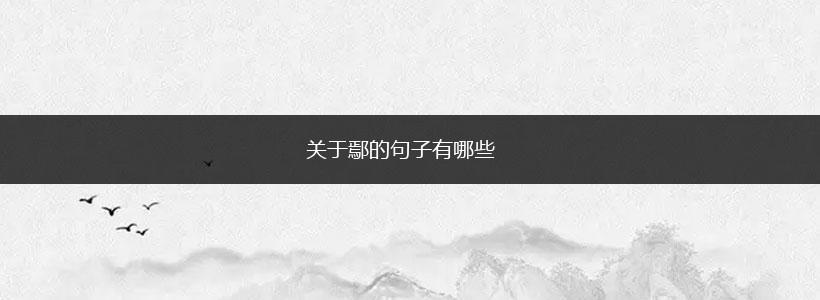 关于鄢的句子有哪些,第1张