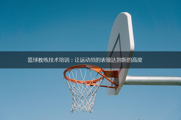 篮球教练技术培训：让运动员的表现达到新的高度,第1张