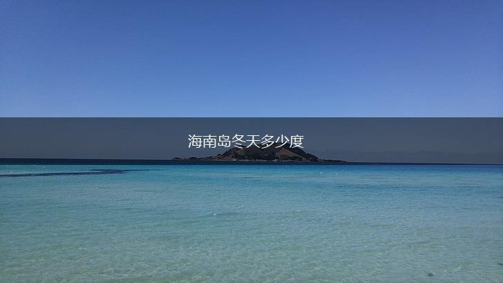 海南岛冬天多少度,第1张