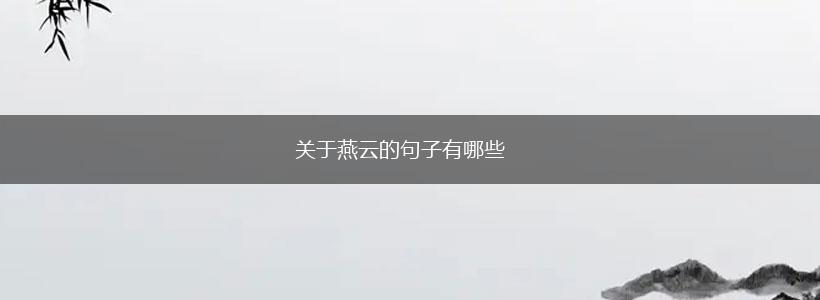 关于燕云的句子有哪些,第1张