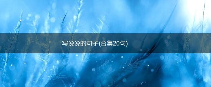 写说说的句子(合集20句),第1张