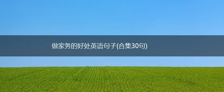 做家务的好处英语句子(合集30句),第1张