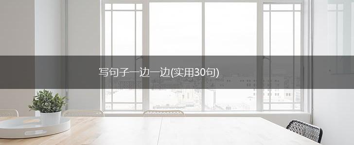 写句子一边一边(实用30句),第1张