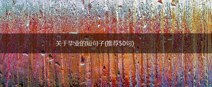 关于毕业的短句子(推荐50句),第1张