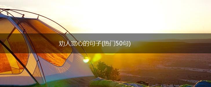 劝人宽心的句子(热门50句),第1张