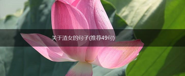 关于渣女的句子(推荐49句),第1张