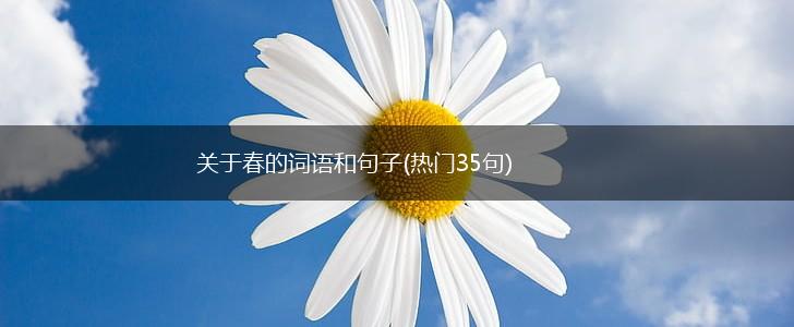 关于春的词语和句子(热门35句),第1张