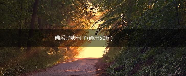 佛系励志句子(通用50句),第1张