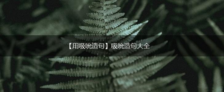 【用吸吮造句】吸吮造句大全,第1张