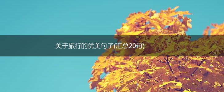 关于旅行的优美句子(汇总20句),第1张
