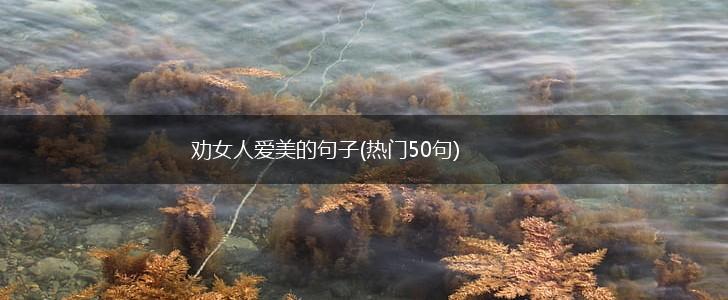 劝女人爱美的句子(热门50句),第1张