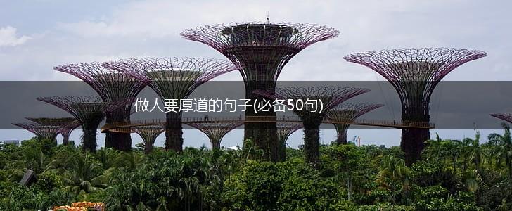 做人要厚道的句子(必备50句),第1张