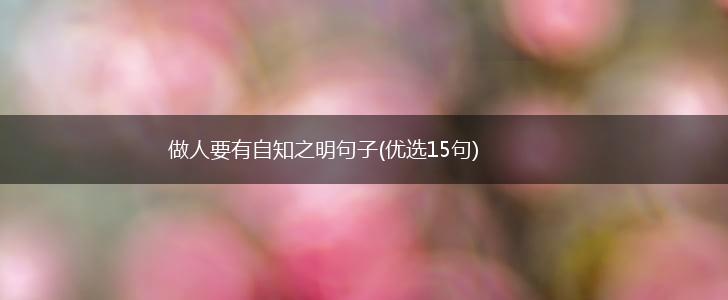 做人要有自知之明句子(优选15句),第1张