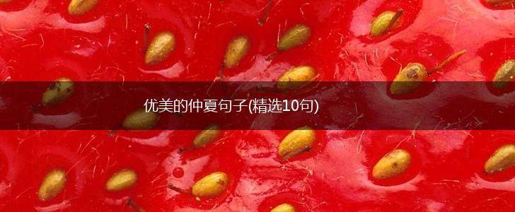 优美的仲夏句子(精选10句),第1张