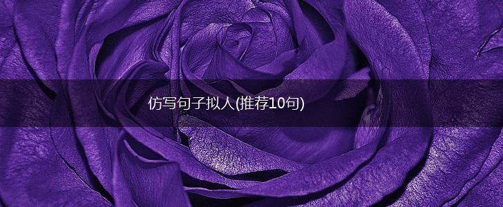 仿写句子拟人(推荐10句),第1张
