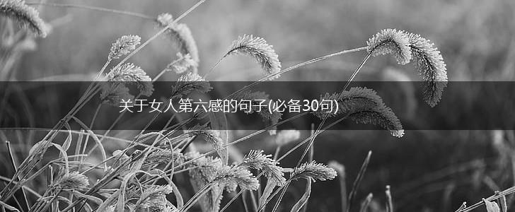 关于女人第六感的句子(必备30句),第1张