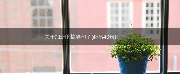 关于加班的搞笑句子(必备40句),第1张