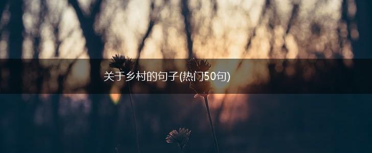 关于乡村的句子(热门50句),第1张