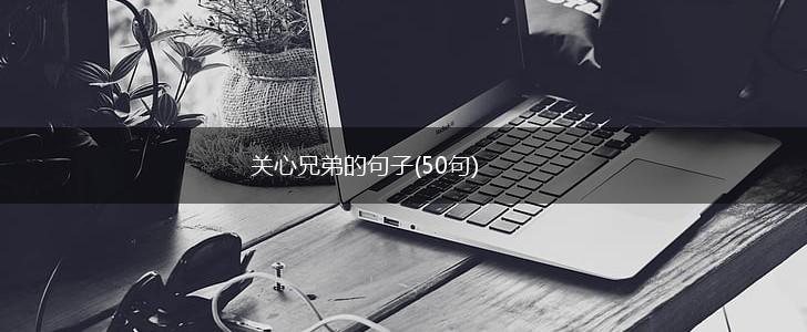 关心兄弟的句子(50句),第1张