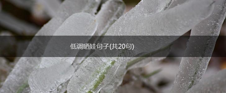 低调晒娃句子(共20句),第1张