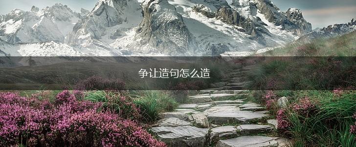 争让造句怎么造,第1张