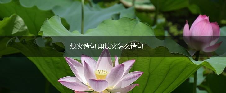 熄火造句,用熄火怎么造句,第1张