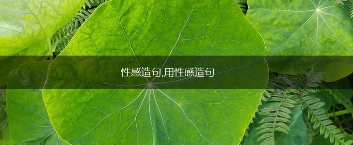 性感造句,用性感造句,第1张