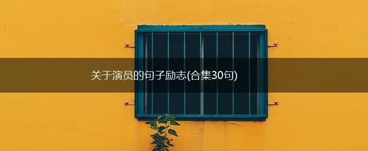 关于演员的句子励志(合集30句),第1张