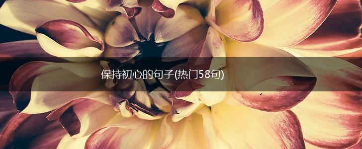 保持初心的句子(热门58句),第1张