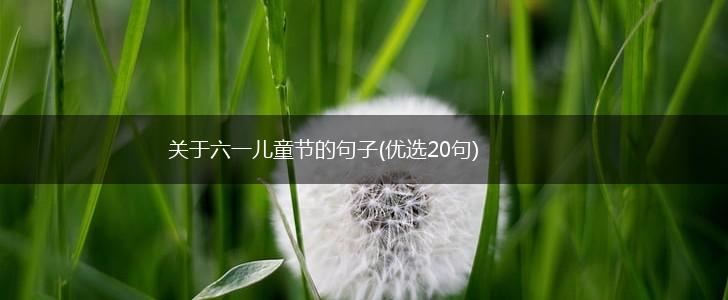 关于六一儿童节的句子(优选20句),第1张