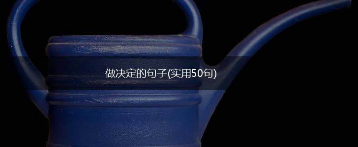 做决定的句子(实用50句),第1张
