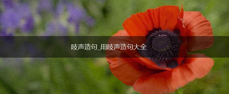 吱声造句_用吱声造句大全,第1张