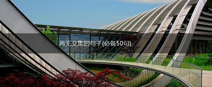 再无交集的句子(必备50句),第1张