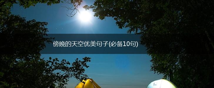 傍晚的天空优美句子(必备10句),第1张