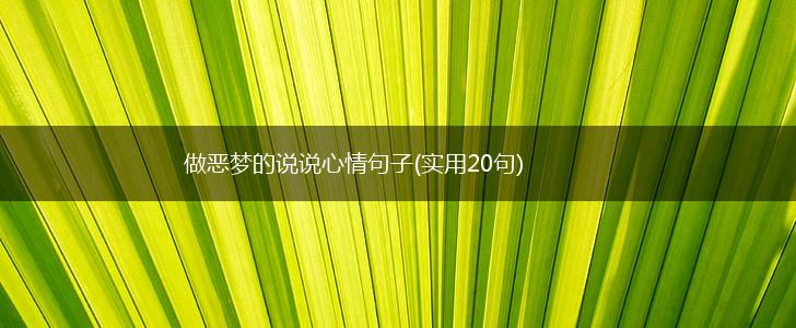 做恶梦的说说心情句子(实用20句),第1张