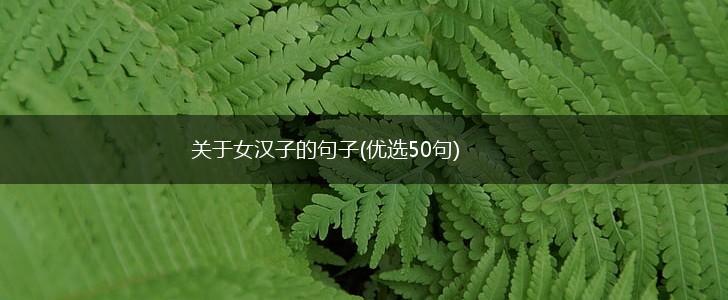 关于女汉子的句子(优选50句),第1张