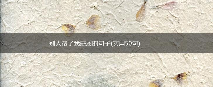 别人帮了我感恩的句子(实用50句),第1张